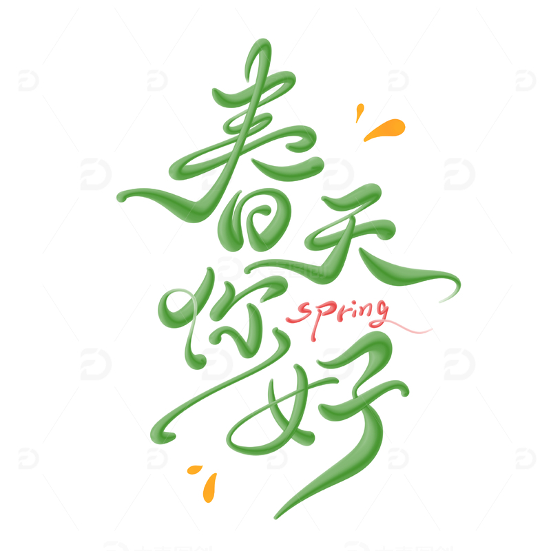 春天你好手写字艺术字字体设计素材