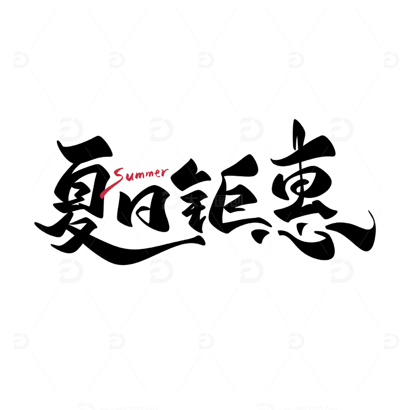 夏日钜惠促销主题手写字艺术字字体设计素材