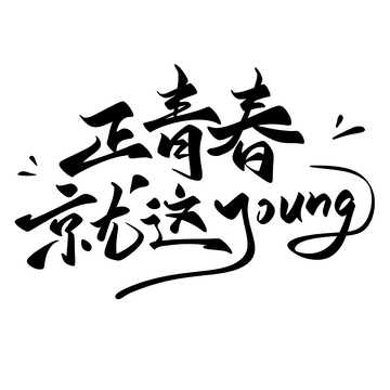 正青春就这young手写字艺术字字体设计素材
