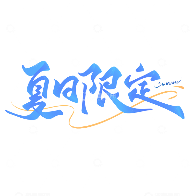夏日限定手写字艺术字字体设计素材