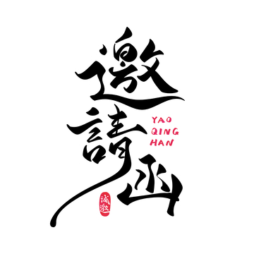 邀请函手写字艺术字字体设计素材