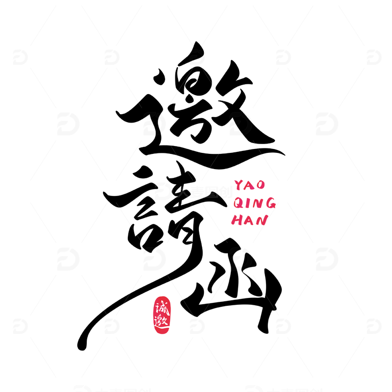 源文件下载【趣麦麦图】邀请函手写字艺术字字体设计素材