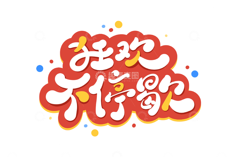 源文件下载【趣麦麦图】狂欢不停歇促销手写字艺术字字体设计素材