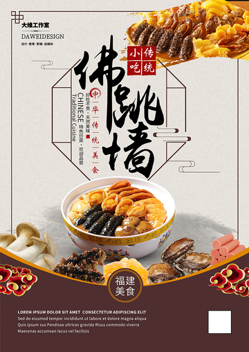 福建佛跳墙海报