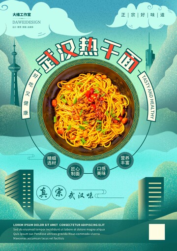 武汉热干面海报2