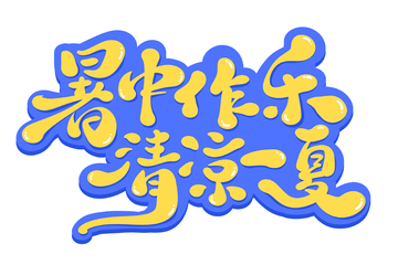 暑中作乐清凉一下手写字艺术字字体设计素材