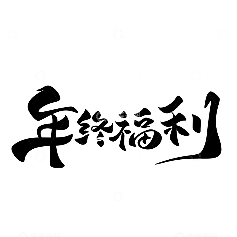 源文件下载【趣麦麦图】年终福利海报手写字艺术字字体设计素材