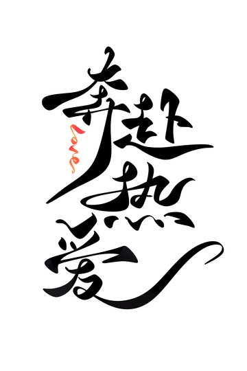 奔赴热爱手写字艺术字字体设计素材