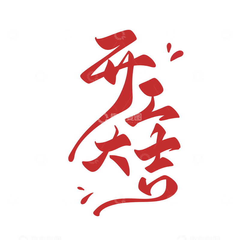 源文件下载【趣麦麦图】开工大吉手写字艺术字字体设计素材3