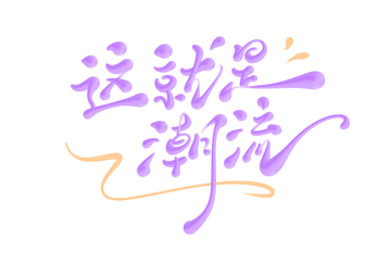 这就是潮流海报手写字艺术字字体设计素材