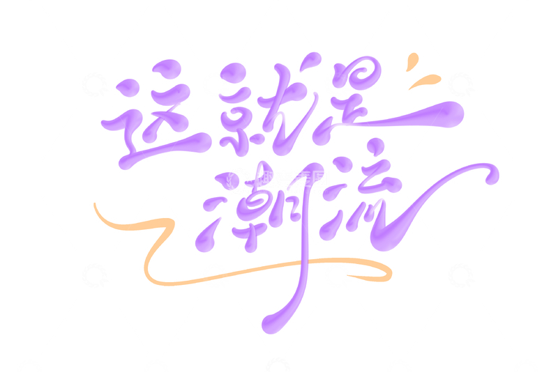 源文件下载【趣麦麦图】-这就是潮流海报手写字艺术字字体设计素材