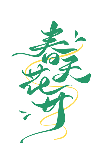 春天花开海报手写字艺术字字体设计素材