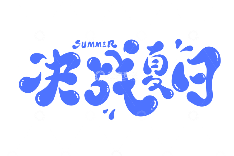 决战夏日促销海报手写字艺术字字体设计素材