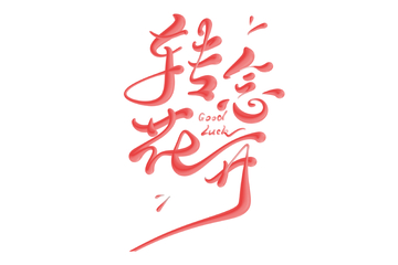 转念花开手写字艺术字字体设计素材