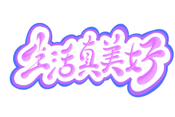 生活真美好海报手写字艺术字字体设计素材