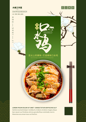 重庆口水鸡海报