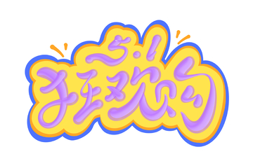 51狂欢购海报手写字艺术字字体设计素材