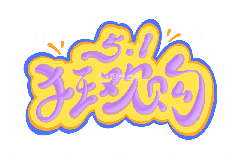 源文件下载【趣麦麦图】51狂欢购海报手写字艺术字字体设计素材