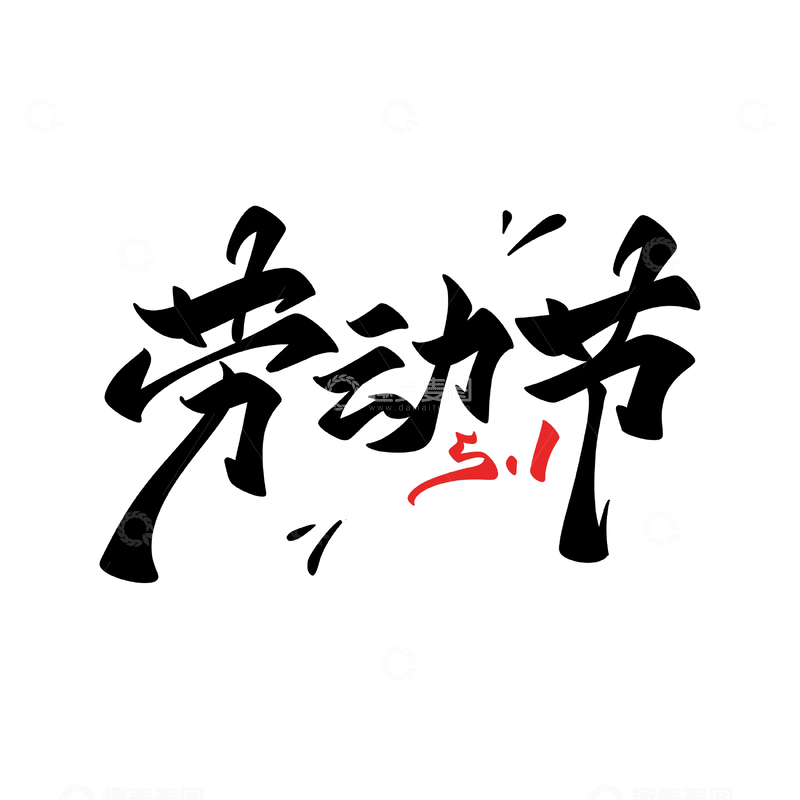 源文件下载【趣麦麦图】51劳动节海报手写字艺术字字体设计素材1