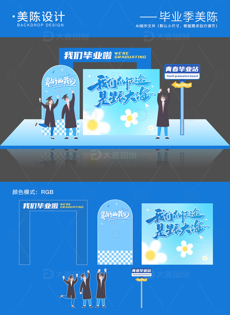 源文件下载【趣麦麦图】-毕业季美陈背景板