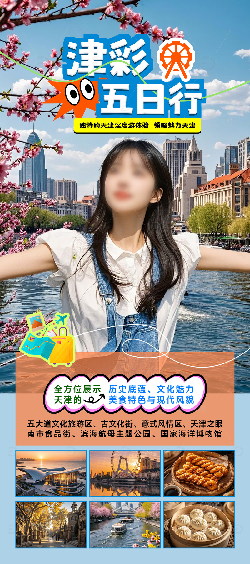 天津旅游海报旅行易拉宝