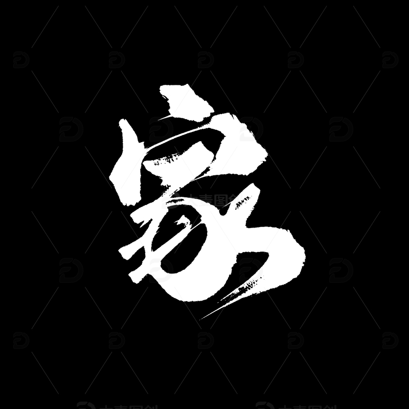 手写家字毛笔白色艺术字