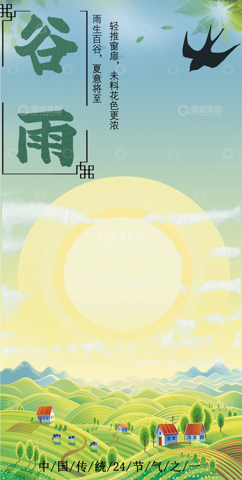 高清大图下载【趣麦麦图】谷雨海报-传统节气