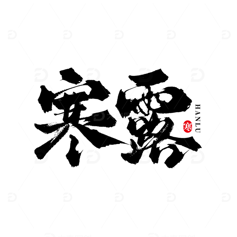 传统二十四节气寒露手写艺术字