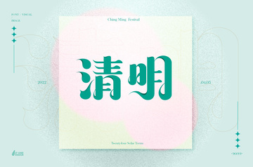 清明节二十四节气原创字体