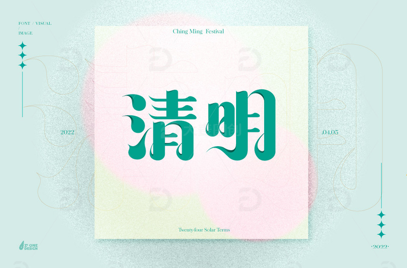 源文件下载【趣麦麦图】清明节二十四节气原创字体