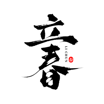 传统二十四节气立春手写艺术字