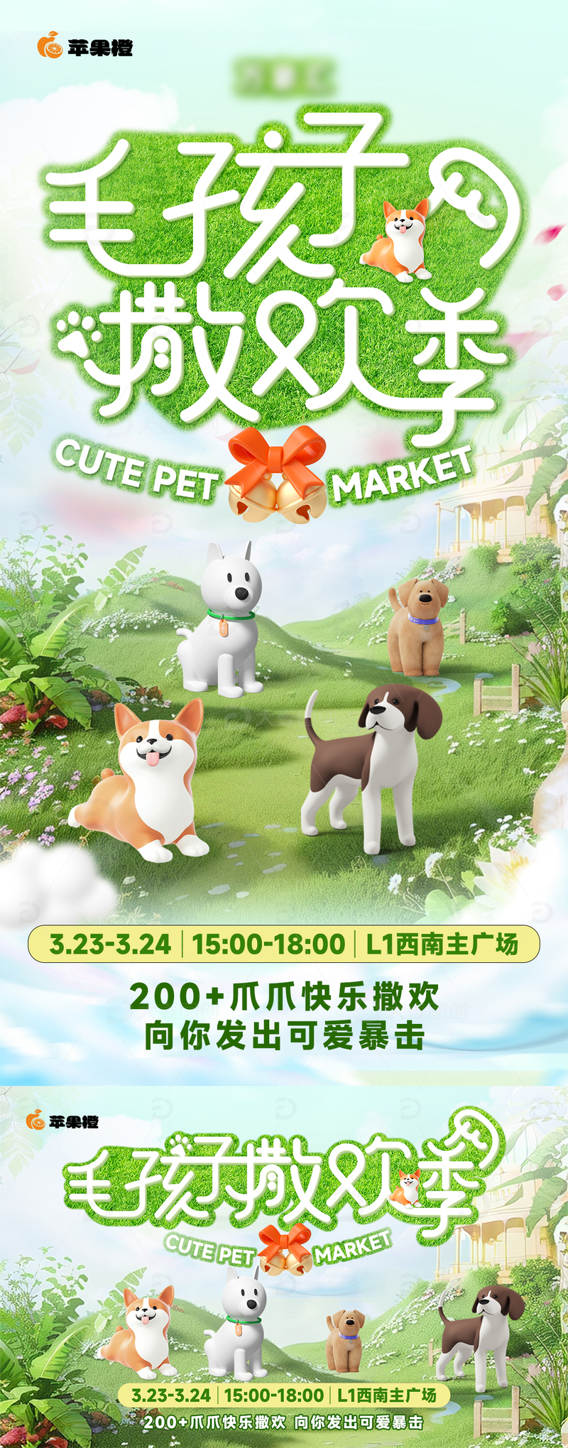 春季宠物活动宣传海报