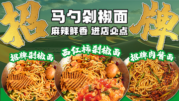 美食剁椒面海报banner图