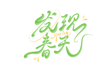 发现春天海报手写字艺术字字体设计素材
