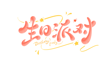 生日快乐海报手写字艺术字字体设计素材6