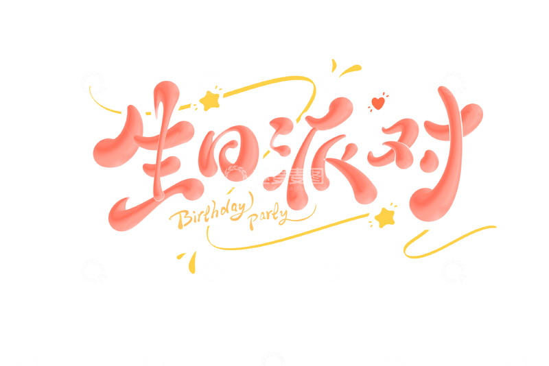 生日快乐海报手写字艺术字字体设计素材6