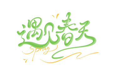 遇见春天海报手写字艺术字字体设计素材1