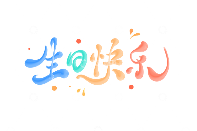 生日快乐海报手写字艺术字字体设计素材4