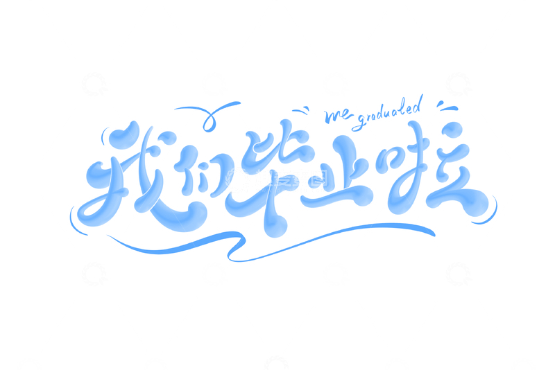 我们毕业啦海报手写字艺术字字体设计素材