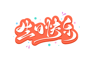 生日快乐海报手写字艺术字字体设计素材2