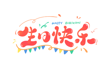 生日快乐海报手写字艺术字字体设计素材3