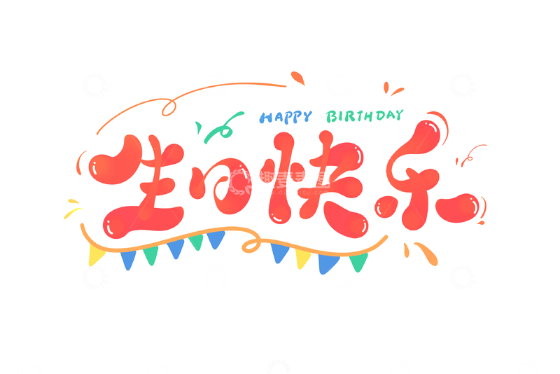 生日快乐海报手写字艺术字字体设计素材3