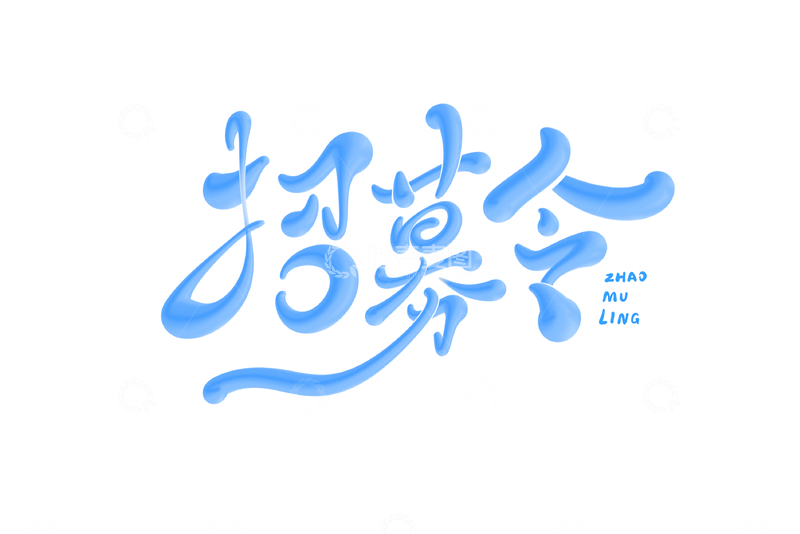 招募令海报手写字艺术字字体设计素材