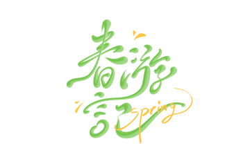 春游记海报手写字艺术字字体设计素材