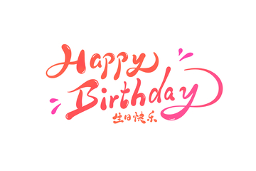 生日快乐海报手写字艺术字字体设计素材5