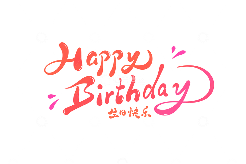 生日快乐海报手写字艺术字字体设计素材5