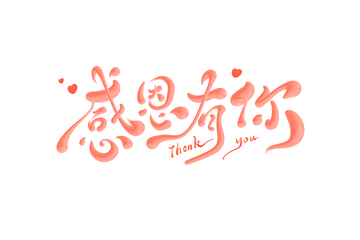 感恩有你海报手写字艺术字字体设计素材