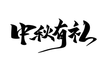 中秋有礼海报手写字艺术字字体设计素材