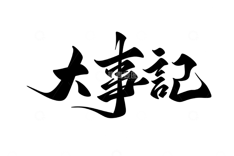 源文件下载【趣麦麦图】大事记年会海报手写字艺术字字体设计素材