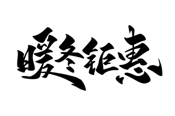 暖冬钜惠海报手写字艺术字字体设计素材